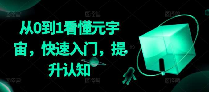 从0到1看懂元宇宙，快速入门，提升认知-赛德副业库