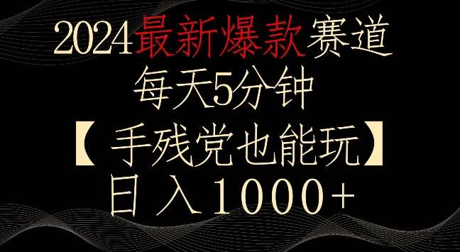 2024最新爆款赛道，每天5分钟，手残党也能玩，轻松日入1000+【揭秘】-赛德副业库