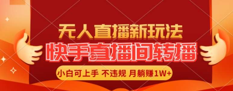 快手直播间全自动转播玩法，全人工无需干预，小白月入1W+轻松实现【揭秘】-赛德副业库