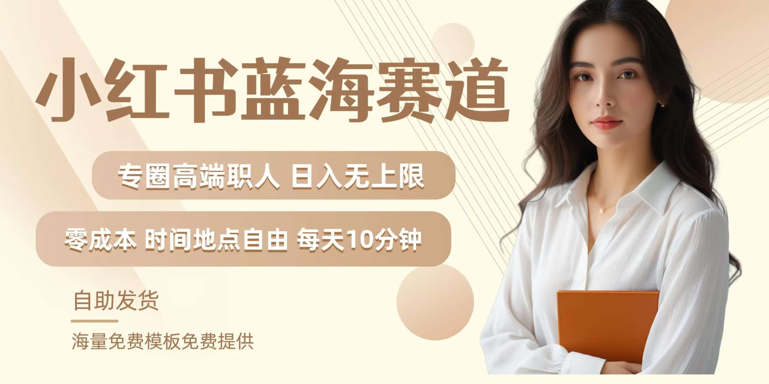 小红书蓝海赛道，圈中高端职场人，月入无上限，可矩阵，内含私域实操教程!-赛德副业库