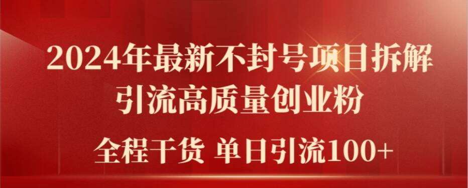 2024年最新不封号项目拆解引流高质量创业粉，全程干货单日轻松引流100+【揭秘】-赛德副业库