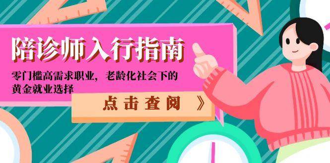 陪诊师入行指南:零门槛高需求职业,老龄化社会下的黄金就业选择-赛德副业库