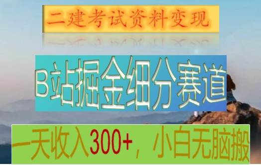 B站掘金细分赛道，二建考试资料变现，一天收入300+，操作简单，纯小白也能轻松上手-赛德副业库