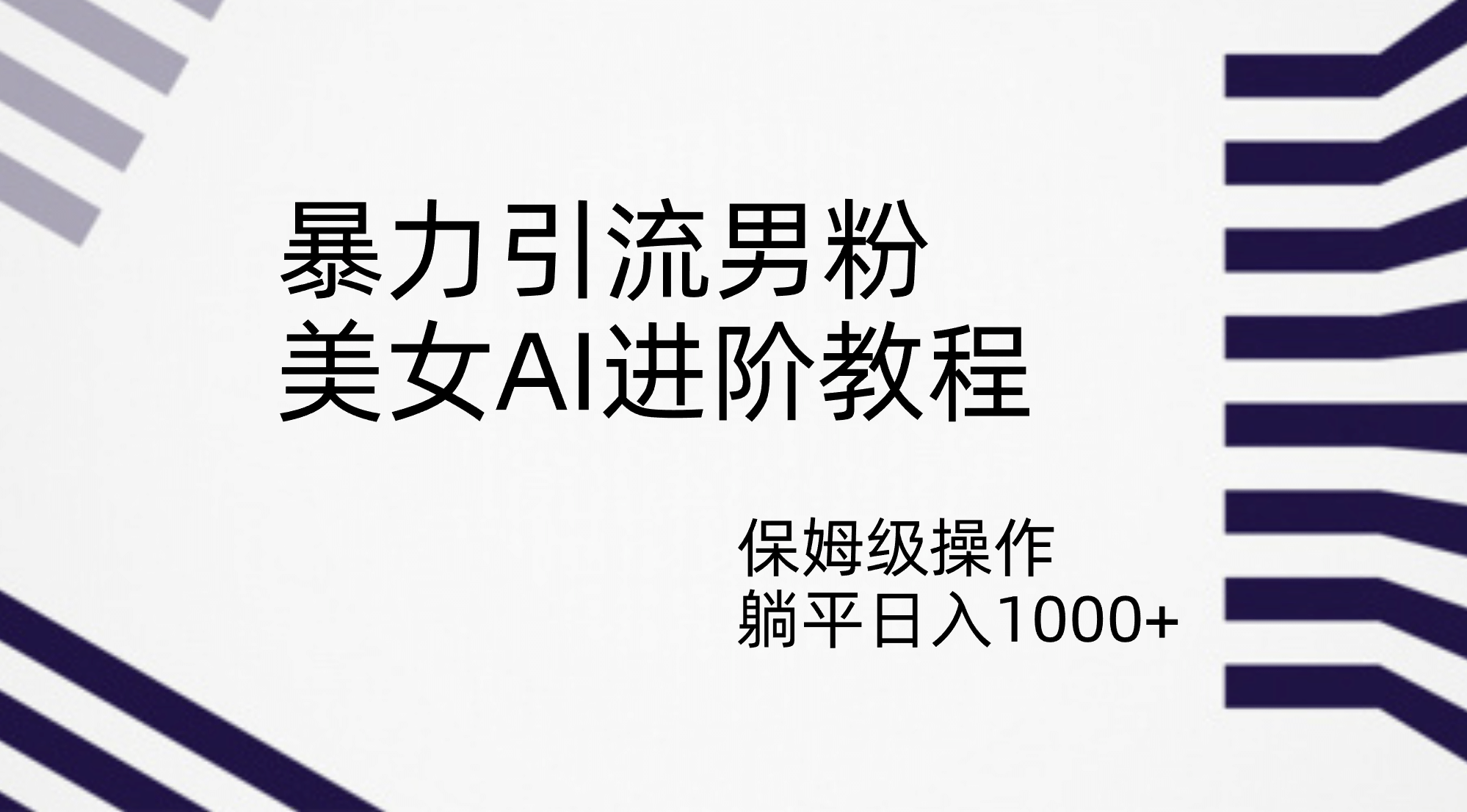 暴力引流男粉，美女AI进阶教程，保姆级操作，躺平日入1000+-赛德副业库