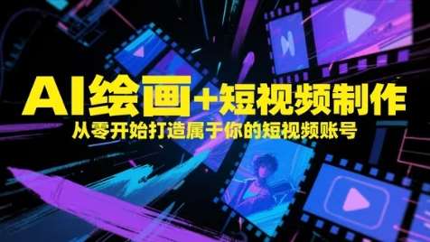 AI绘画+短视频制作，从零开始打造属于你的短视频账号-赛德副业库