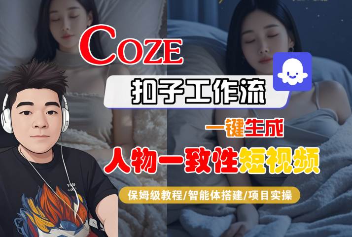 COZE扣子工作流一键生成人物一致性短视频，保姆级教程-智能体搭建-项目实操-赛德副业库