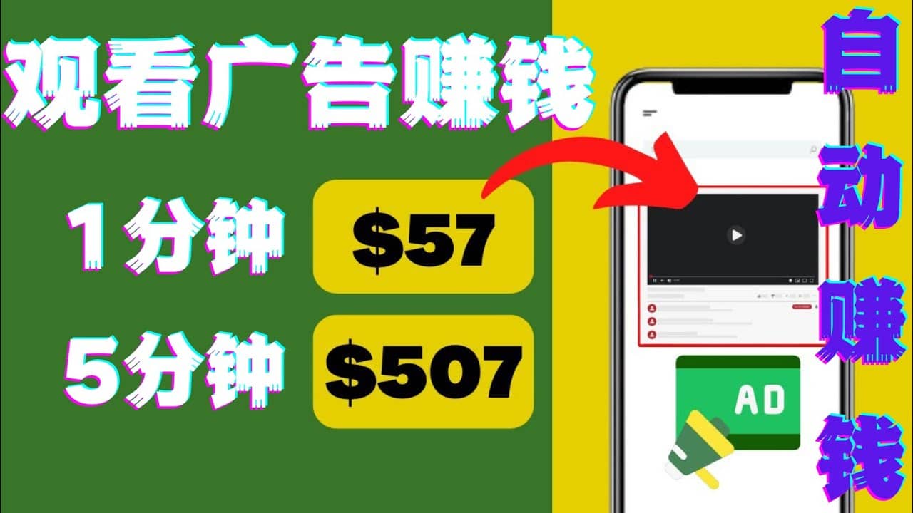 观看视频广告，只需要点击广告，每5分钟赚57美元-赛德副业库