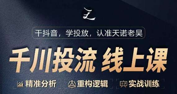 千川付费投流课，千川从0-1.精准分析，重构逻辑实战训练-赛德副业库