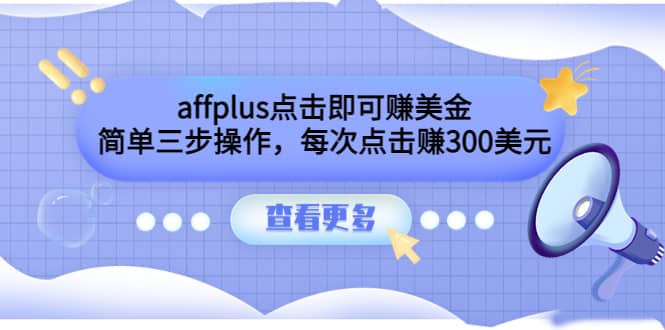 affplus点击即可赚美金,简单三步操作,每次点击赚300美元【视频教程】-赛德副业库