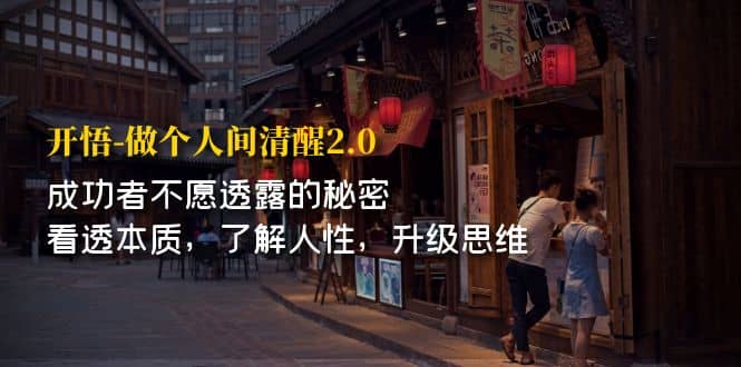 开·悟-做个人间·清醒2.0 成功者不透露的秘密 看透本质 了解人性 升级思维-赛德副业库