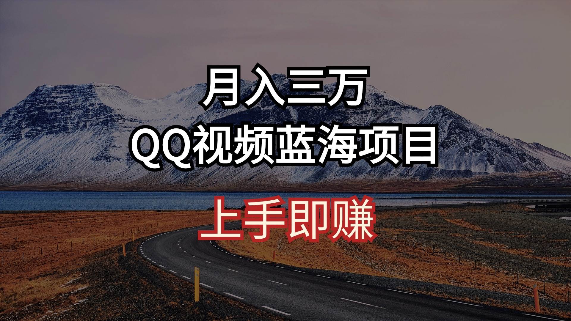 （10427期）月入三万 QQ视频蓝海项目 上手即赚-赛德副业库