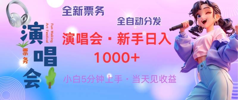 (13089期)普通人轻松学会,8天获利2.4w 从零教你做演唱会, 日入300-1500的高额...-赛德副业库