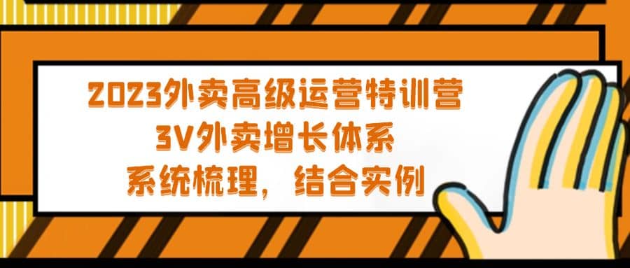 2023外卖高级运营特训营：3V外卖-增长体系，系统-梳理，结合-实例-赛德副业库
