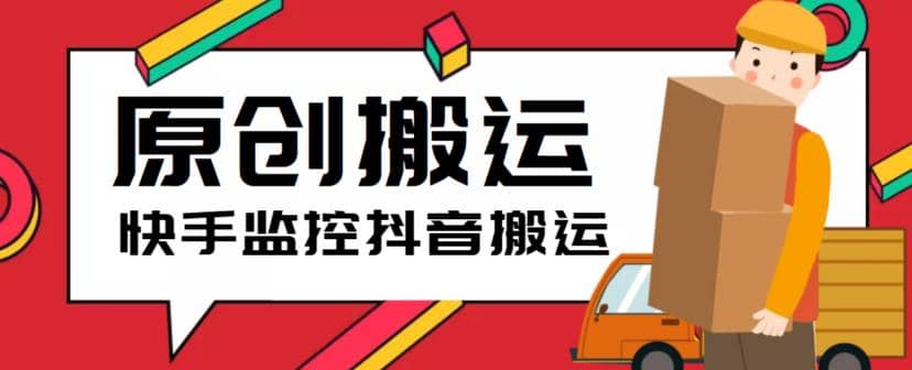 最新快手搬运抖音作品脚本，实时监控一键搬运轻松原创【软件+详细教程】-赛德副业库