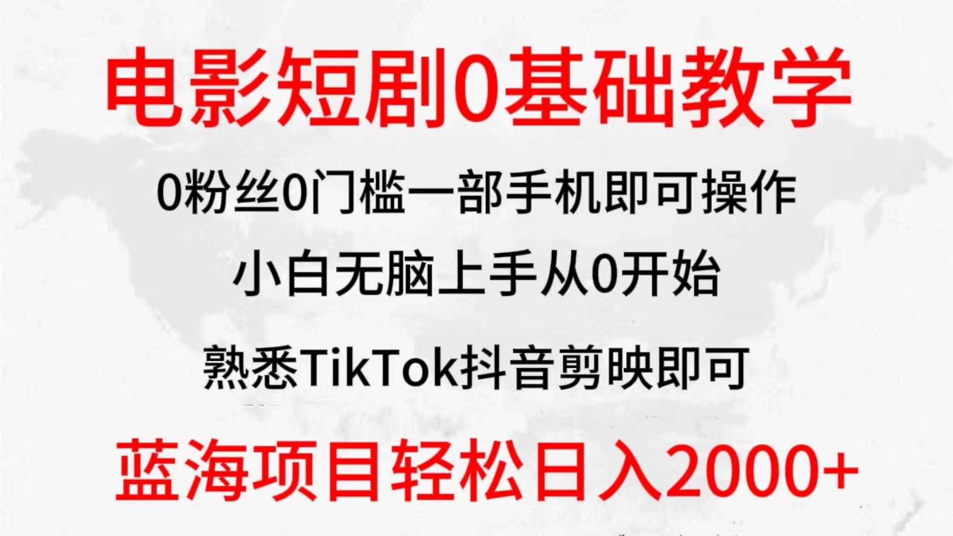 （9858期）2024全新蓝海赛道，电影短剧0基础教学，小白无脑上手，实现财务自由-赛德副业库