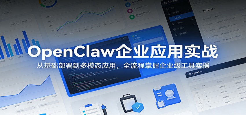 OpenClaw企业应用实战:从基础部署到多模态应用,全流程掌握企业级工具实操-赛德副业库