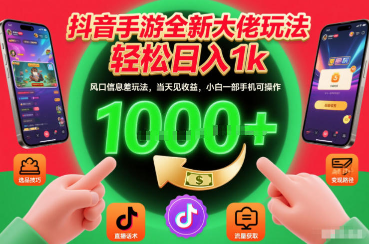 抖音手游全新大佬玩法,轻松日入1k,风口信息差玩法,当天见收益,小白一部手机可操作【揭秘】-赛德副业库