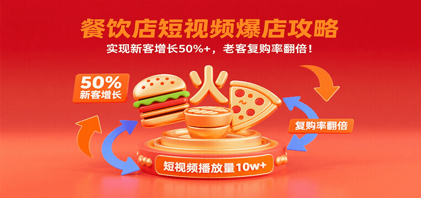 餐饮店短视频爆店攻略:实现新客增长50%+,老客复购率翻倍!-赛德副业库