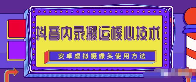 风靡一时的抖音内录搬运技术（免刷机免root版本）-赛德副业库