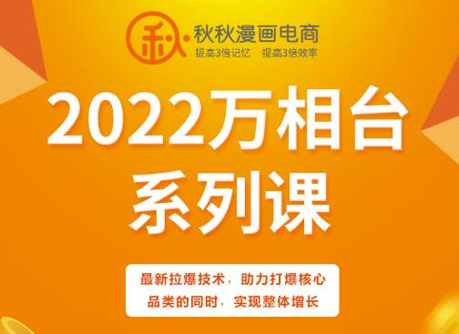 秋秋漫画电商2022万相台系列课,最新拉爆技术,助力打爆核心品类的同时,实现整体增长-赛德副业库