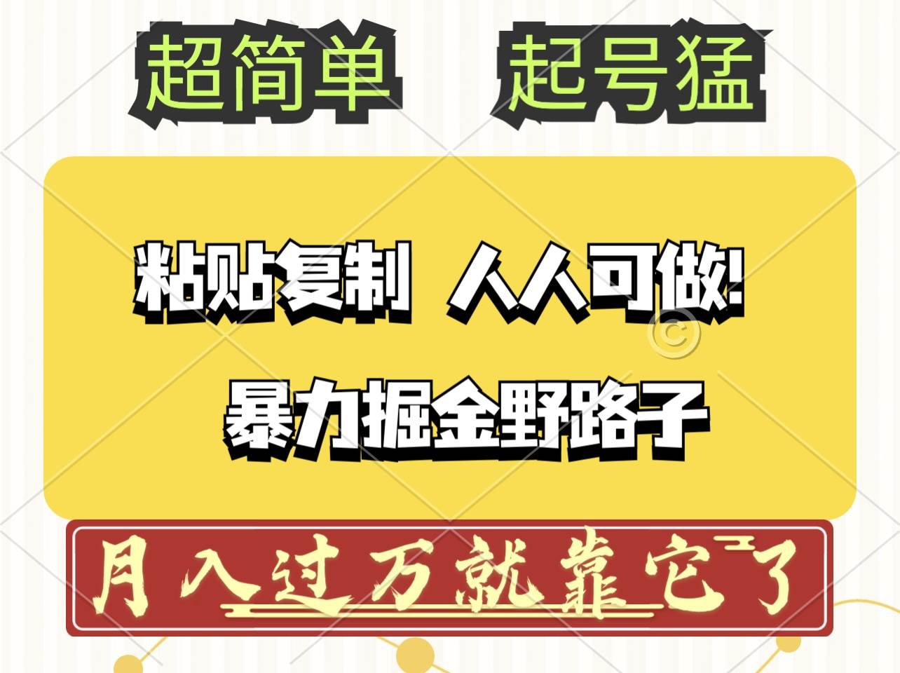 （12298期）头条号暴力掘金野路子玩法，人人可做！100%原创爆文-赛德副业库