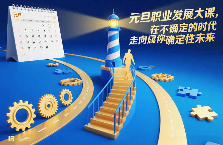 元旦职业发展大课，在不确定的时代，走向属于你的确定性未来-赛德副业库