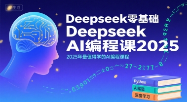 Deepseek零基础AI编程课2025，2025年最值得学的AI编程课程-赛德副业库
