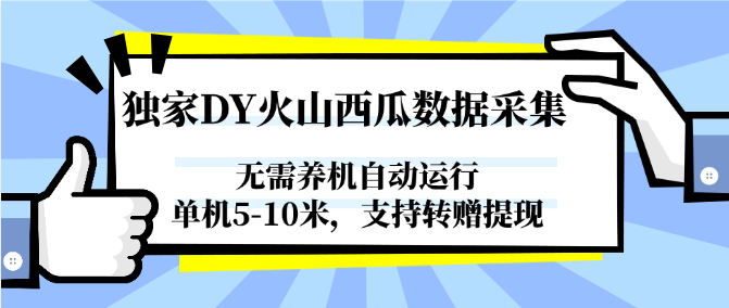 独家DY火山西瓜数据采集，无需养机自动运行，单机5-10米，支持转赠提现-赛德副业库