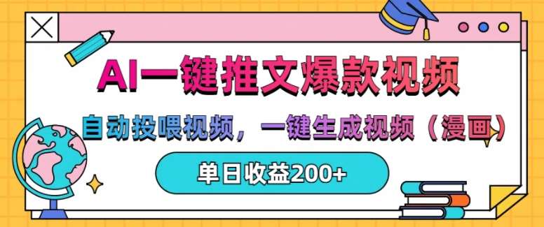 AI一键推文，自动投喂视频，一键生成视频(漫画)，单日200+【揭秘】-赛德副业库