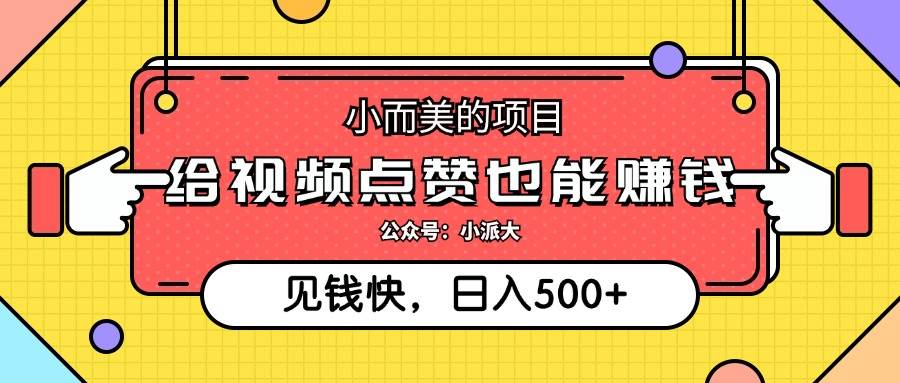 （12514期）小而美的项目，给视频点赞就能赚钱，捡钱快，每日500+-赛德副业库