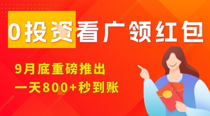 淘热点看广领红包,9月重磅推出,不限制手机数量,手机越多,收益越高,一天8张-赛德副业库
