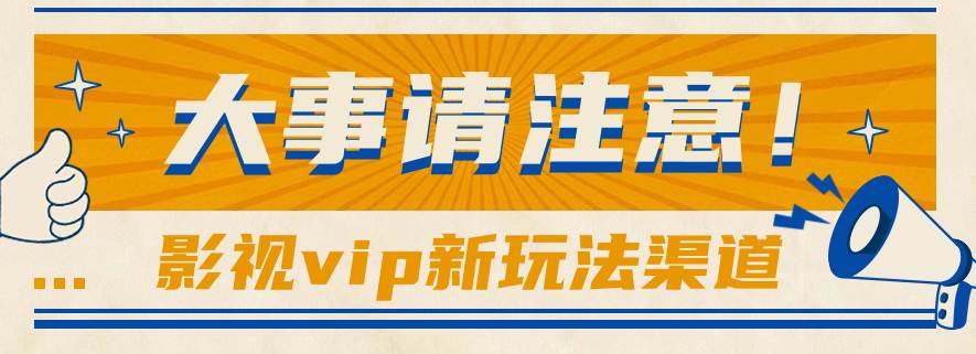 借助影视vip会员做网盘拉新,无脑搬运,蹭热点日赚500+-赛德副业库