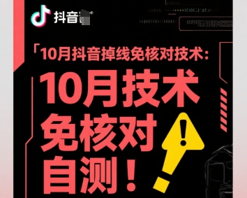 10月抖音掉线免核对技术，不保证百分百，自测-赛德副业库