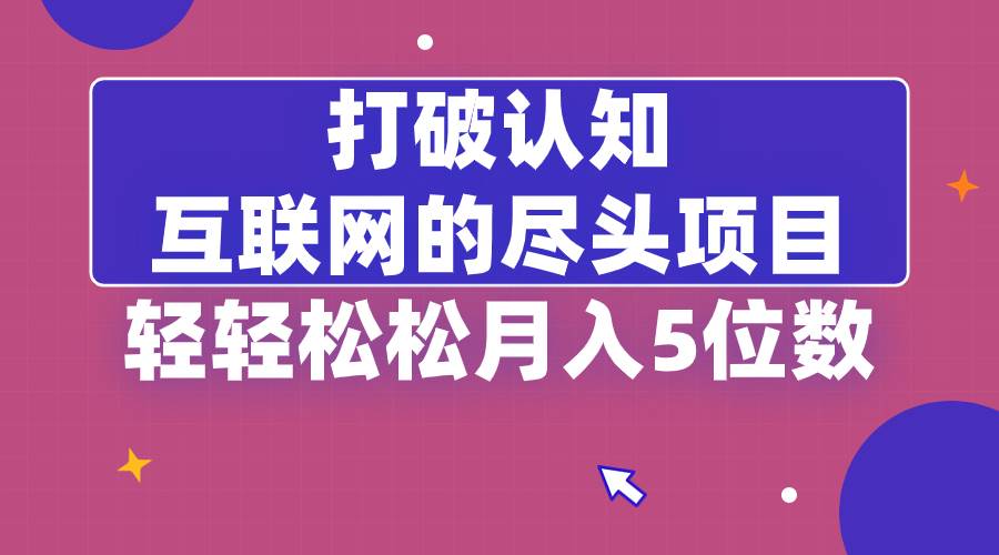 (8714期)打破认知,互联网的尽头项目,轻轻松松月入5位教-赛德副业库