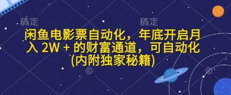 闲鱼电影票自动化，年底开启月入 2W + 的财富通道，可自动化(内附独家秘籍)-赛德副业库