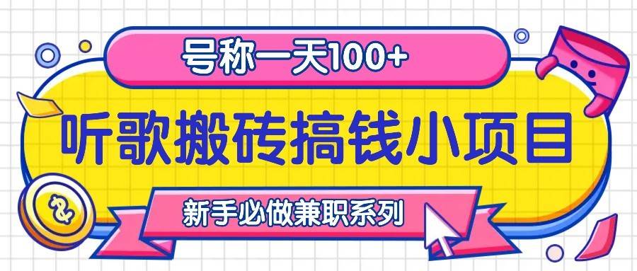 听歌搬砖搞钱小项目，号称一天100+新手必做系列-赛德副业库