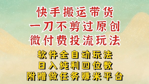 2026最新最全快手搬运带货方法，一刀不剪过原创，轻松带你日入四位数【揭秘】-赛德副业库