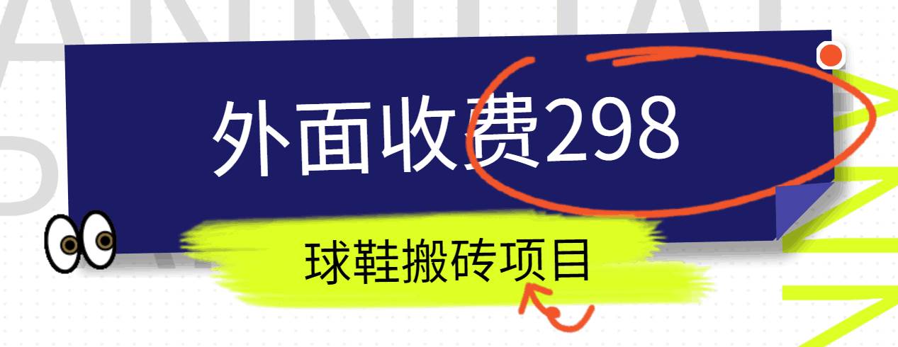 外面收费298的得物球鞋搬砖项目详细拆解教程-赛德副业库
