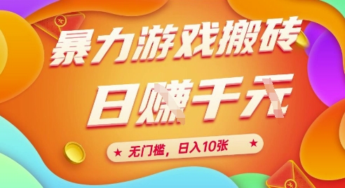 25年暴力游戏搬砖，全自动挂G，无门槛，日入10张【揭秘】、-赛德副业库