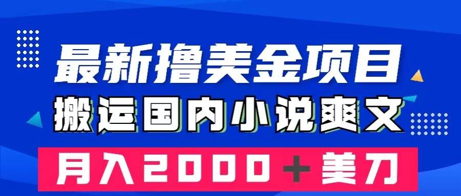 （8215期）最新撸美金项目：搬运国内小说爽文，只需复制粘贴，月入2000＋美金-赛德副业库