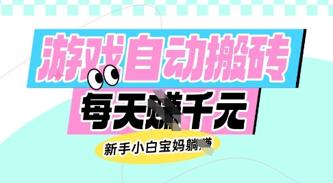 老款游戏自动搬砖,每日收益多张,新手小白宝妈也可以操作【揭秘】-赛德副业库