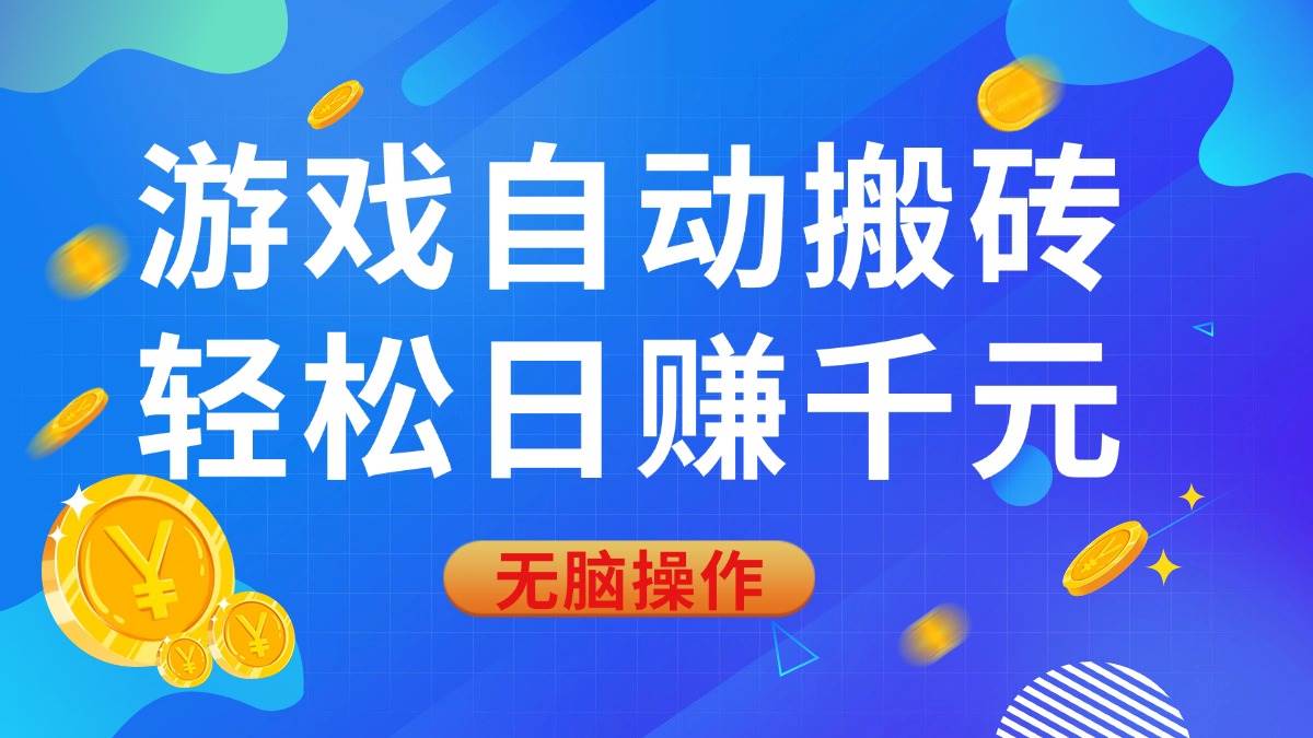 （14006期）游戏自动搬砖，轻松日赚千元，0基础无脑操作-赛德副业库
