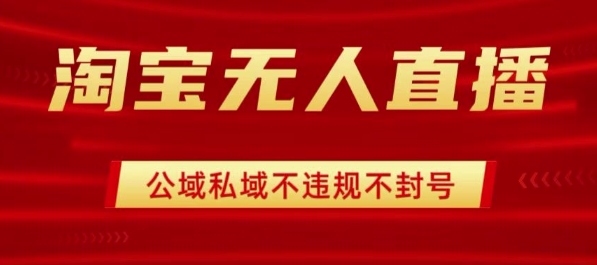 淘宝无人直播带货最新技术，不封号，不违规 操作简单，开播爆单，日入1k+【揭秘】-赛德副业库