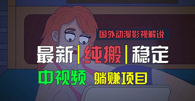 （11260期）国外动漫影视解说，批量下载自动翻译，纯搬运稳定过原创，小白也能轻松…-赛德副业库