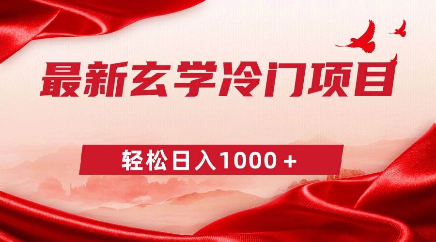 （9009期）最新冷门玄学项目，零成本一单268，轻松日入1000＋-赛德副业库