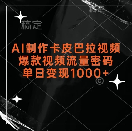 AI制作卡皮巴拉视频，爆款视频流量密码，单日变现1k-赛德副业库
