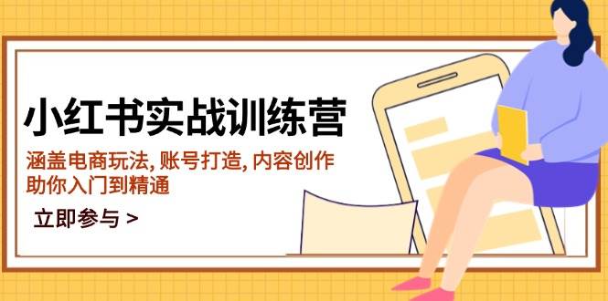 （14120期）小红书实战训练营，涵盖电商玩法, 账号打造, 内容创作, 助你入门到精通-赛德副业库