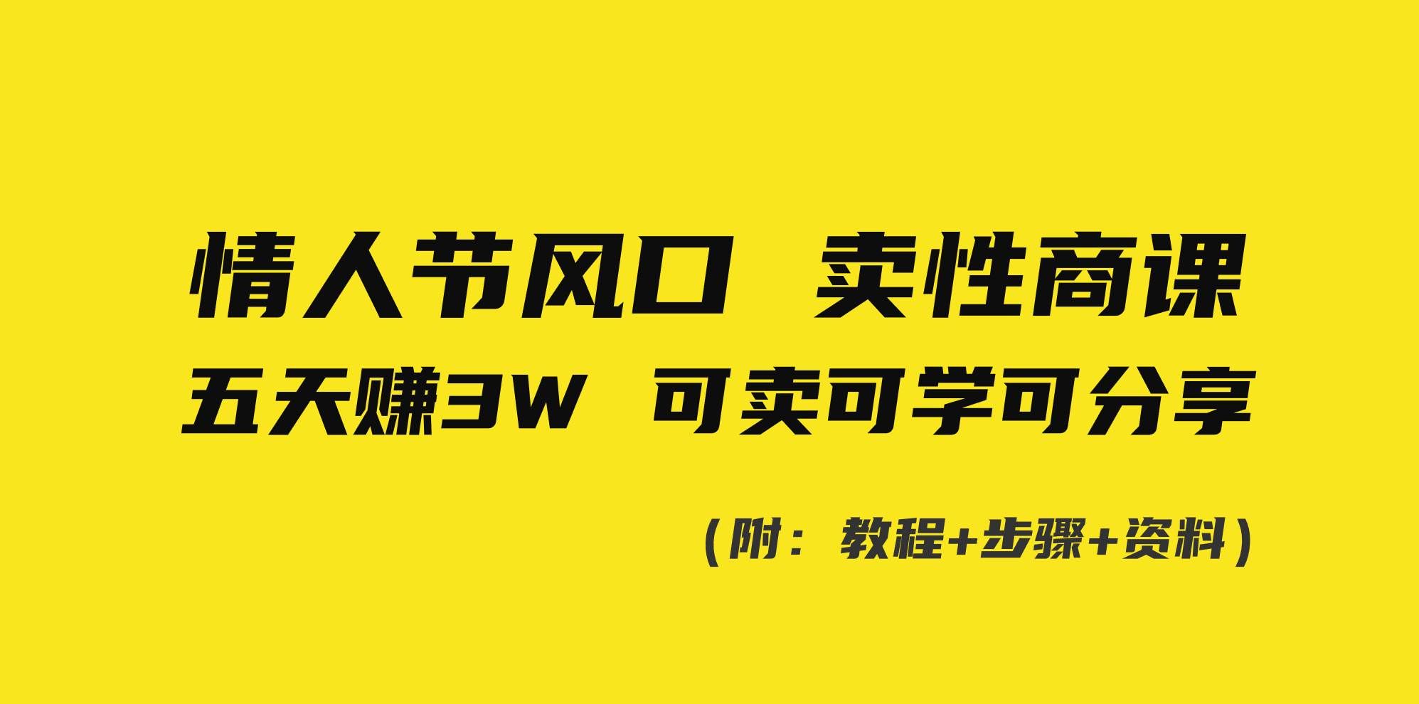 (8958期)情人节风口!卖性商课,小白五天赚3W,可卖可学可分享!-赛德副业库