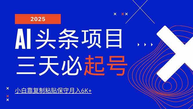 （14416期）AI头条三天必起号，纯原创情感故事，每天搬砖10分钟，小白靠复制粘贴月…-赛德副业库