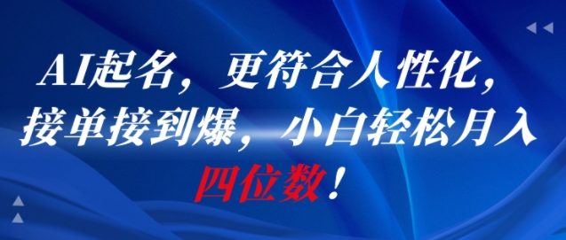 AI一键起名,更符合人性化,接单接到爆,小白轻松月入四位数!-赛德副业库
